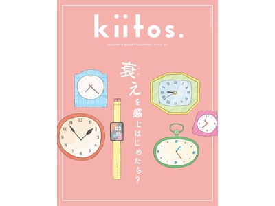 「衰えを感じはじめたら？」『kiitos.』vol.36は、歳を重ねて訪れる“変化”を見つめる一冊