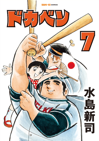プレスリリース「SAN-EI comics『ドカベン』7巻・8巻　発売開始！」のイメージ画像