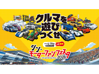 「シン・モーターファンフェスタ 2026 in 富士スピードウェイ」試乗から展示まで、イベントの見どころ...