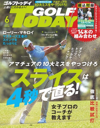 プレスリリース「GOLF TODAY（ゴルフトゥデイ）2026年6月号発売！創刊35周年記念企画『アマチュアの10大ミスをやっつけろ！スライスは4秒で直る！』」のイメージ画像