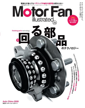 【新刊発売】図解特集は「回る部品のテクノロジー」。　　『MOTOR FAN illustrated Vol.236』5月15日発売！
