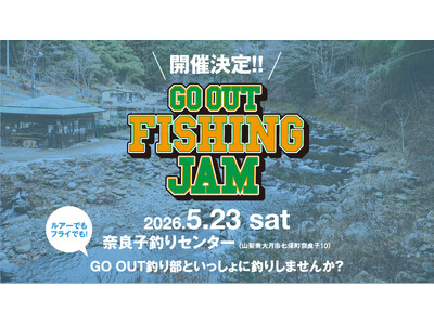 GO OUT釣り部主催のトラウト釣りイベント「GO OUT FISHING JAM」を5月23日（土）に初開催。参加者限定特典や体験型コンテンツが充実。