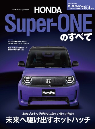 『ニューモデル速報No.651　ホンダ・スーパー ワンのすべて』発売！