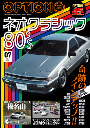 オプション２０２６年７月号発売！特集は「ネオクラシック８０´s」