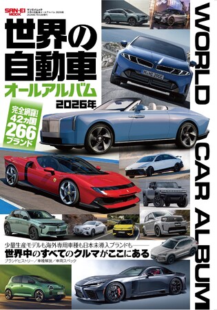 完全網羅！42ヶ国266ブランド『世界の自動車オールアルバム 2026年』発売！