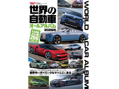 完全網羅！42ヶ国266ブランド『世界の自動車オールアルバム 2026年