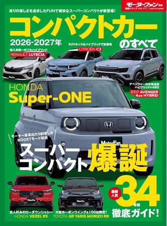 スーパーコンパクト爆誕！最新人気34車種徹底ガイド！『2026-2027年 コンパクトカーのすべて』発売！