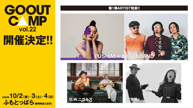 「GO OUT CAMP vol.22」開催決定。出演アーティスト第1弾発表!!