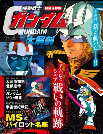 好評につき重版決定！『機動戦士ガンダム大解剖』2026年6月1日（月）より全国書店にて発売