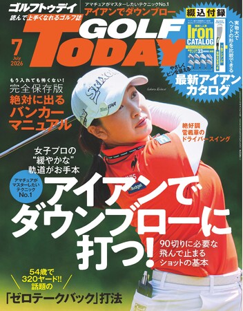 GOLF TODAY（ゴルフトゥデイ）2026年7月号発売！アマチュアがマスターしたいテクニックNo.1『アイアンでダウンブローに打つ！』