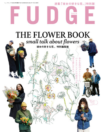 プレスリリース「『FUDGE特別編集　THE FLOWER BOOK』発売」のイメージ画像