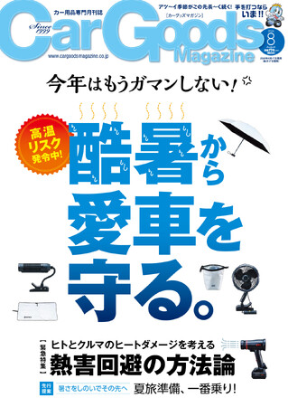 カーグッズマガジン２０２６年８月号発売！【巻頭特集】酷暑から愛車を守る。