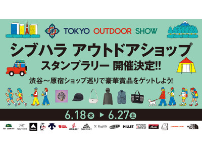 渋谷・原宿の人気アウトドアショップを巡る“スタンプラリー”、いよいよ開幕。