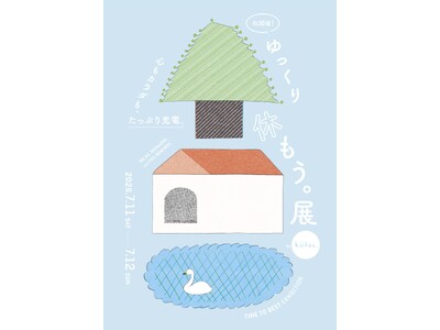 『kiitos.』主催イベント『ゆっくり休もう。展』を7/11（土）・7/12（日）に東京・下北沢で開催！