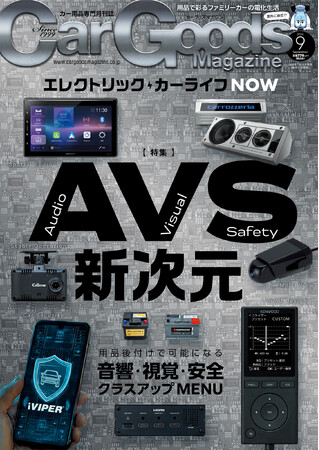 たんたん様　カーアップEX3つまとめ売り カーグッズマガジン2026年9月号発売！【巻頭特集】A・V・S新次元
