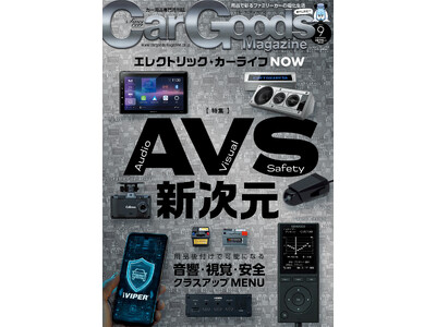 カーグッズマガジン2026年9月号発売！【巻頭特集】A・V・S新次元
