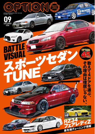 オプション2026年9月号発売！特集は「スポーツセダンTUNE