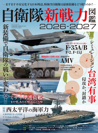 最新刊！『自衛隊新戦力図鑑2026-2027』発売！：東京新聞 × PR TIMES