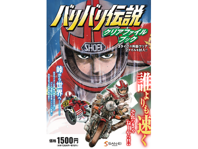 不朽の名作バイク漫画「バリバリ伝説」のクリアファイルとポスターを