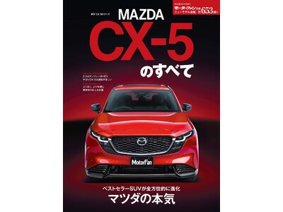 ニューモデル速報 No.653 新型CX-5のすべて』発売！ 企業リリース