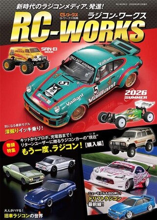 新時代のラジコンメディア発進！「RC-WORKS」（ラジコンワークス）新