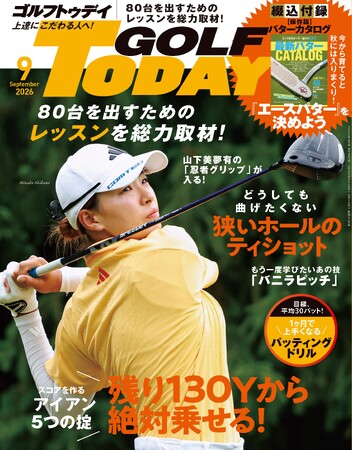 GOLF TODAY（ゴルフトゥデイ）2026年9月号発売！スコアを作るアイアン5つの掟『残り130Yから絶対乗せる！』