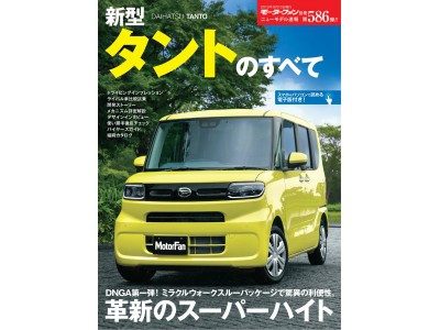 ニューモデル速報 第586弾『新型タントのすべて』刊行！