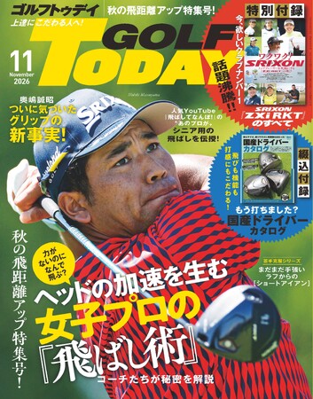 GOLF TODAY（ゴルフトゥデイ）2026年11月号発売！ヘッドの加速を生む 女子プロの『飛ばし術』