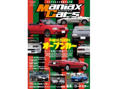 『ManiaxCars』Vol.06、8月30日発売！