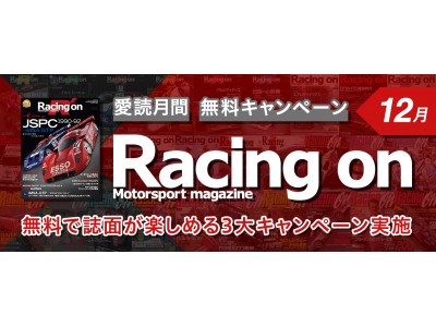 「Racing on（レーシングオン）3つの愛読キャンペーン」で日本の自動車レースの歴史を振り返る！