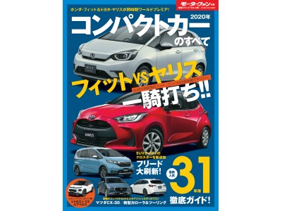 「2020年 コンパクトカーのすべて」発売！