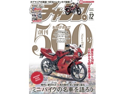 【創刊500号】『モトチャンプ 2019年12月号』発売！