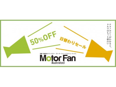 「Motor Fan illustrated」日替わりセール！