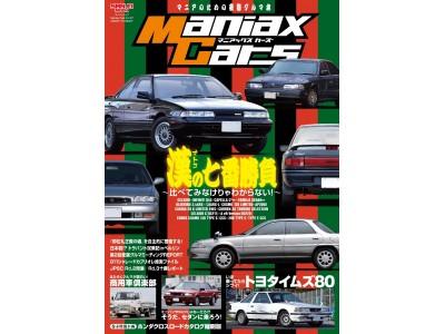 『ManiaxCars Vol.07』11月30日発売！