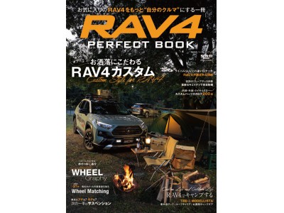三栄ムック「RAV4 PERFECT BOOK」好評発売中