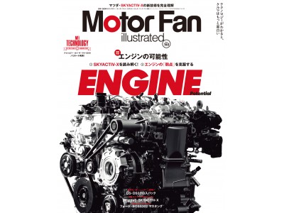 モーターファン イラストレーテッド Vol 160は エンジンの可能性 特集 企業リリース 日刊工業新聞 電子版