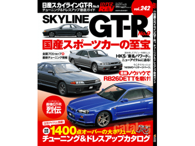 車種別チューニングガイド＞ハイパーレブシリーズ最新刊『Vol.242 日産