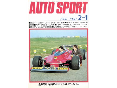 ＜往年のレースファン必見＞老舗のモータースポーツ専門誌「auto sport（オートスポーツ ）」（1980-1984）の5年分を電子書籍で復刻！