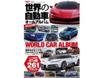 世界中のすべてのクルマがここにある『世界の自動車オールアルバム2020年』発売