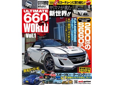 『ULITMATE 660GT WORLD Vol.1』、7月8日発売！