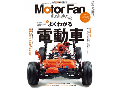 『モーターファン・イラストレーテッド（MFi） Vol.166』は、「よくわかる電動車」特集！ 【特別付録】アルミニウムのテクノロジー６