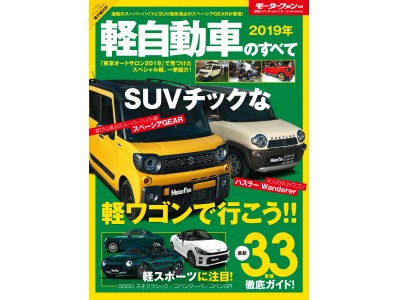 モーターファン別冊 統括シリーズ Vol.115『2019年 軽自動車のすべて』刊行！