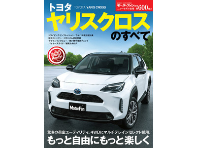 ニューモデル速報の記念すべき第600弾は『トヨタ ヤリスクロスのすべて』！（9月4日刊行）