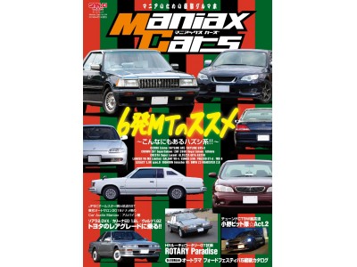 ライバル誌不在、我が道を突き進む『ManiaxCars Vol.04』、2月28日発売!!