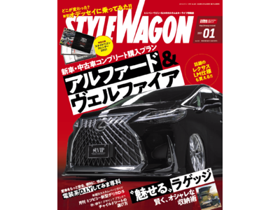 話題のレクサスLM仕様も買える!?『スタイルワゴン2021年1月号』本日発売！