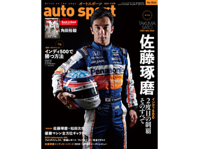 佐藤琢磨～インディ500 ２度目の制覇そのすべて～ AUTO SPORT（オート