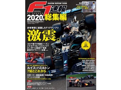 コロナ禍の非常事態下で開催されたF1グランプリ2020年シーズン。激震