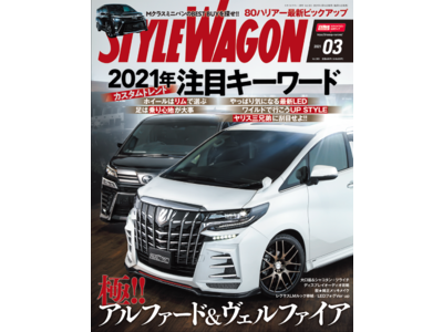 幻の東京オートサロン2021出展車両も多数掲載 『スタイルワゴン2021年3月号』発売中！