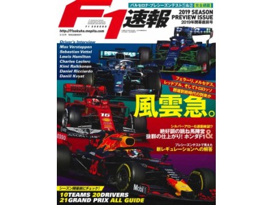 「F1速報 2019年開幕直前号」発売中！