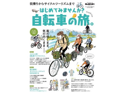 『自転車』で気ままに愉しみたい人たちへ。男の隠れ家別冊「はじめてみませんか？ 自転車の旅。」好評発売中。